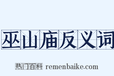 巫山庙反义词是什么意思的图片